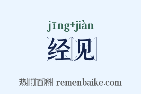 经见是什么意思的图片